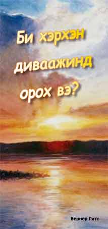 Mongolisch: Wie komme ich in den Himmel?