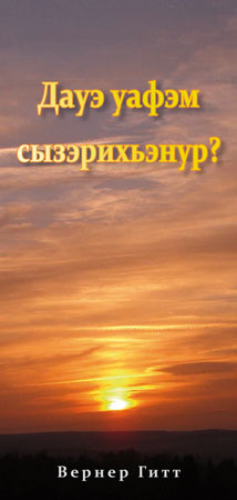 Circassian: Wie komme ich in den Himmel? (Kyrillisch)